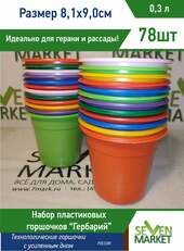 Горшочки "Гербарий" 0,3л круглые 78 шт Горшочки "Гербарий" 0,3л круглые 78 шт