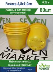 Горшок для рассады 0,26л желтый круглый 80 шт
