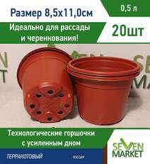 Горшок для рассады 0,5л терракотовый круглый 20 шт