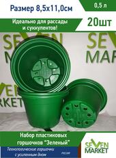 Горшок для рассады 0,5л зеленый круглый 20 шт