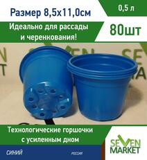 оршок для рассады 0,5л синий круглый 80 шт