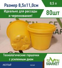 Горшок для рассады 0,5л желтый круглый 80 шт Горшок для рассады 0,5л желтый круглый 80 шт