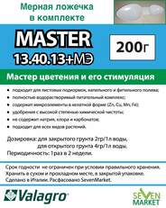 Valagro Master 13.40.13 200 гр.