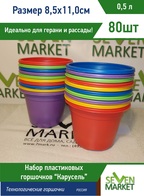 Набор горшочков для рассады 0,5л "Карусель" круглый 80 шт