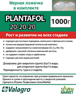 Valagro Plantafol (Плантафит) 20.20.20 1000 гр.