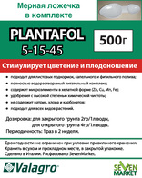 Valagro Plantafol (Плантафит) 5.15.45 500 гр.