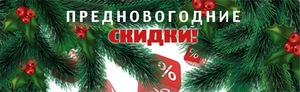 Предновогодние скидки